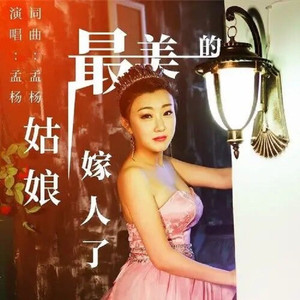 最美的姑娘嫁人了 (吉特巴版)