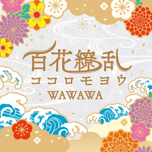 百花繚乱ココロモヨウ (TV Ver.)