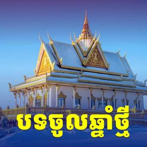 ផ្ការីកចូលឆ្នាំ