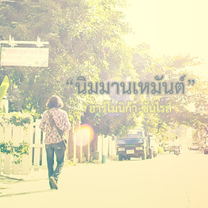 นิมมานเหมันต์