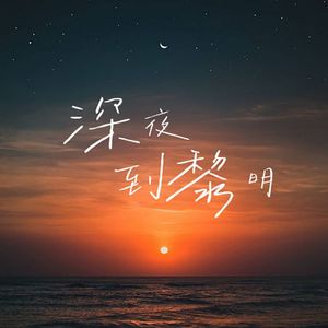 深夜到黎明（cover：李雨霏_晚饭 / 刘兆宇）