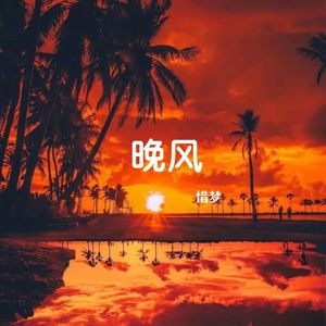 晚风
