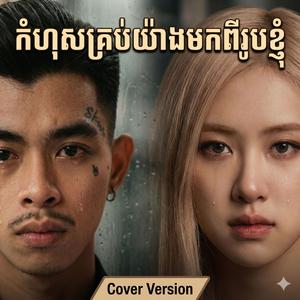 កំហុសមកពីរូបខ្ញុំ