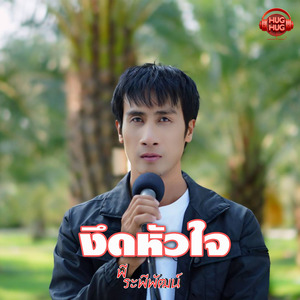 งึดหัวใจ