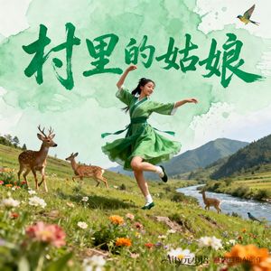 村里的姑娘 伴奏