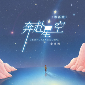 奔赴星空 (粤语版)
