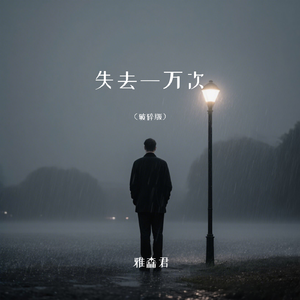失去一万次（破碎版）