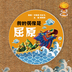 我的偶像是屈原