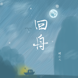 回舟 伴奏