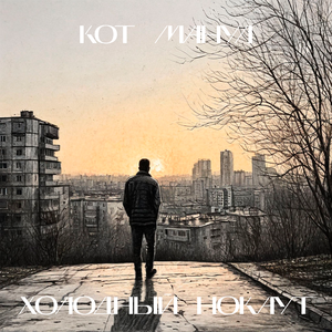 Холодный нокаут