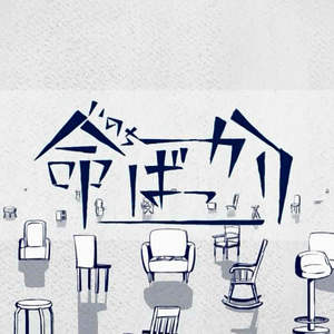 命ばっかり（翻自 flower）