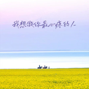 我想做你最心疼的人