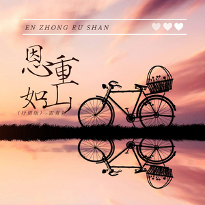恩重如山 (抒情版)
