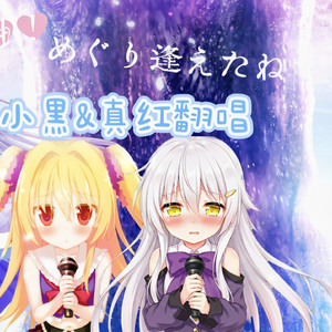 AI小黑×AI真红 - めぐり逢えたね