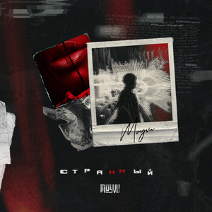 Странный