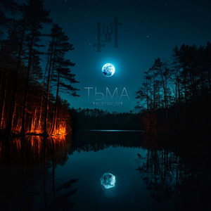 Тьма