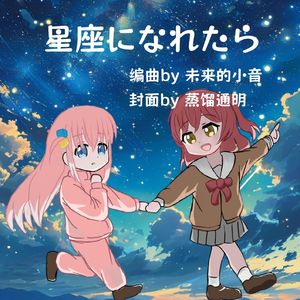 星座になれたら