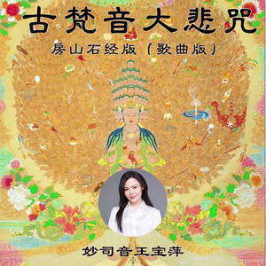 古梵音大悲咒 (歌曲版房山石经版)