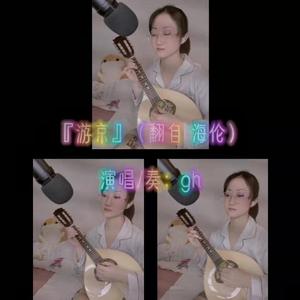 游京（翻自 海伦）