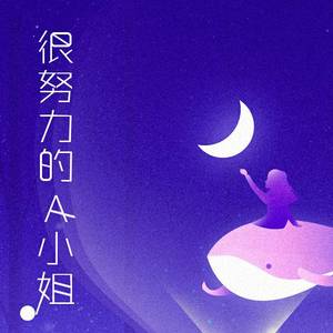 活得很努力的A小姐（词：小驴；曲：雨过天阴）