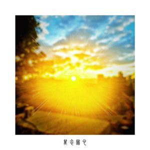 万念归一（Anatman）