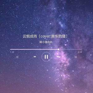 云烟成雨（翻自 房东的猫）