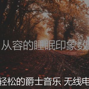柔和的睡眠时刻