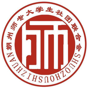 Team 朔师社联