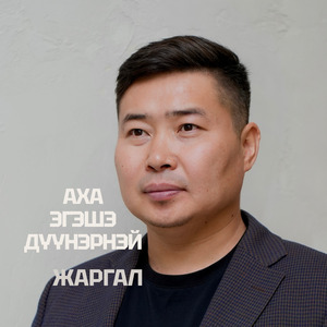 Аха эгэшэ дүүнэрнэй