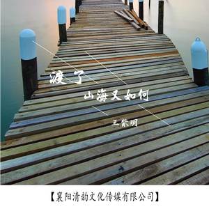 渡了山海又如何