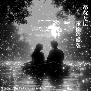 あなたに永遠の愛を