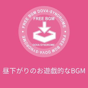 昼下がりのお遊戯的なBGM