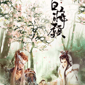 【霹雳】白梅愿 说太岁&天罗子（Cover 霍尊/林源）