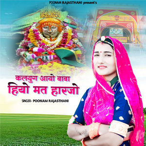 Kalyug Aayo Baba Hiyo Mat Haarjo Ramdevji Bhajan