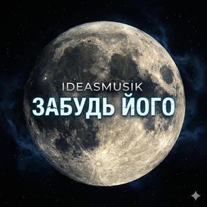 Забудь його