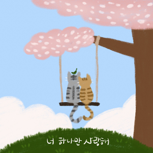 너 하나만 사랑해