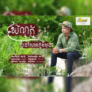 ខែបិណ្ឌភ្ជុំខ្ញុំនៅសមរភូមិមុខ មាវ សុភ័ក្រ