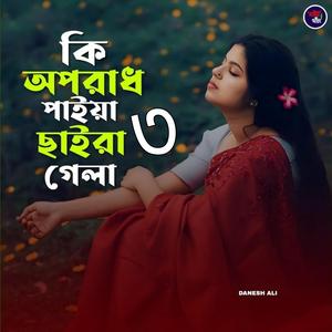 কি অপরাধ পাইয়া ছাইড়া গেলা ৩