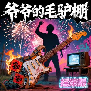 爷爷的毛驴棚