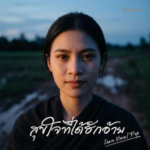 สุขใจที่ได้ฮักอ้าย (Isan Vocal Pop Version)