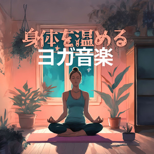 マインドフルネスリラックス音楽