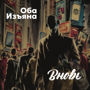 Вновь