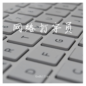 网络打字员（Prod By 9Zi）