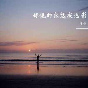 你说的永远成泡影