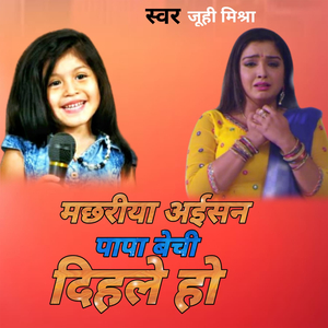 मछरीया अईसन पापा बेचि दिहले हो