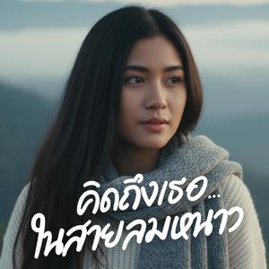 คิดถึงเธอ ในสายลมหนาว (Miss you)