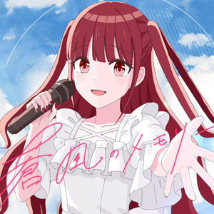 蒼風のメモリー