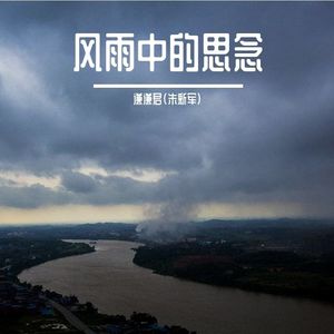 风雨中的思念