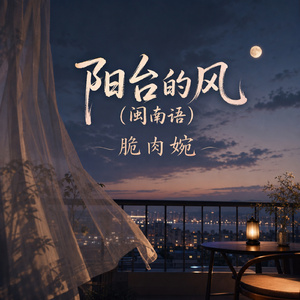 阳台的风 (闽南语)