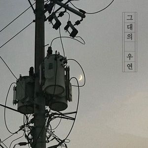 그대의 우연 (Inst.)